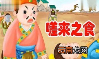 嗟来之食成语故事 成语故事一起学