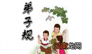 弟子规怎么背 这样简单多了