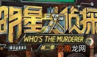 明星大侦探星期几播出 明星大侦探什么时候播出