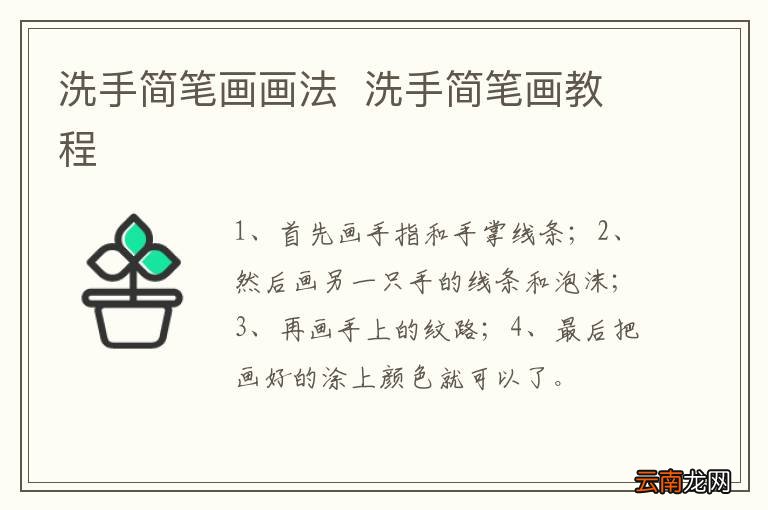 洗手简笔画画法洗手简笔画教程