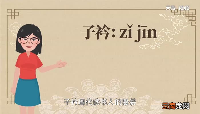 子衿读音子衿怎么读