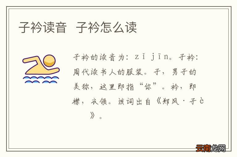 子衿读音子衿怎么读