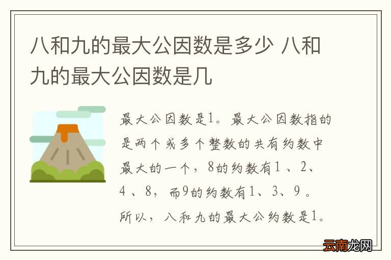 八和九的最大公因数是多少 八和九的最大公因数是几