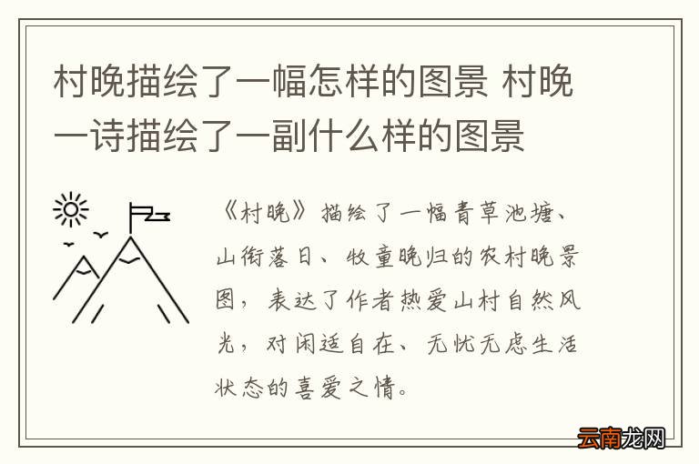 村晚描绘了一幅怎样的图景 村晚一诗描绘了一副什么样的图景