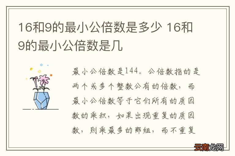 16和9的最小公倍数是多少 16和9的最小公倍数是几