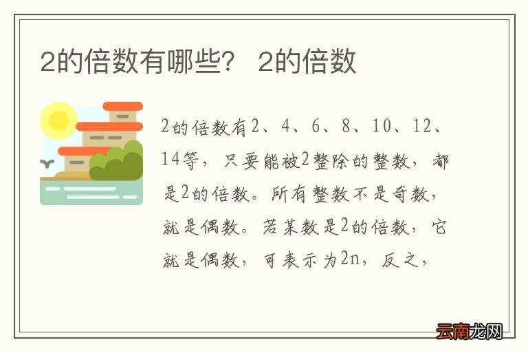 2的倍数有哪些？ 2的倍数