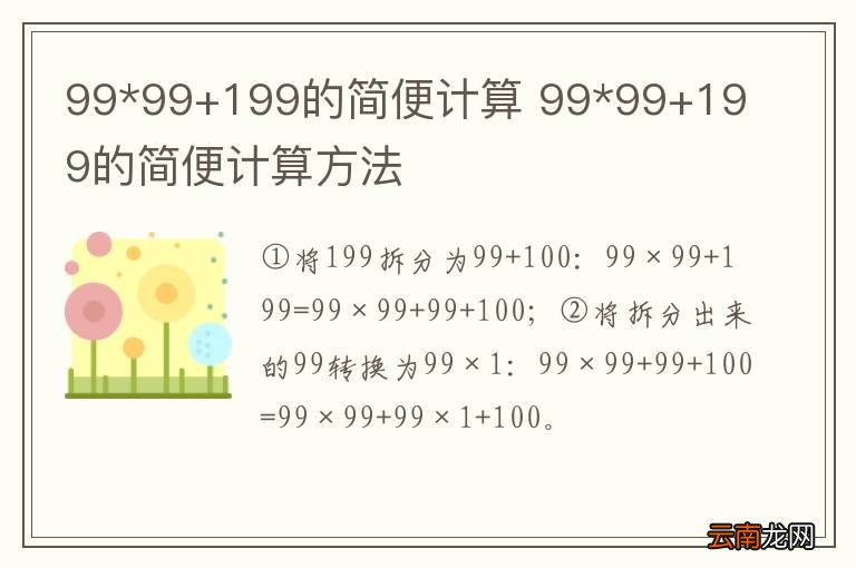 99*99+199的简便计算 99*99+199的简便计算方法