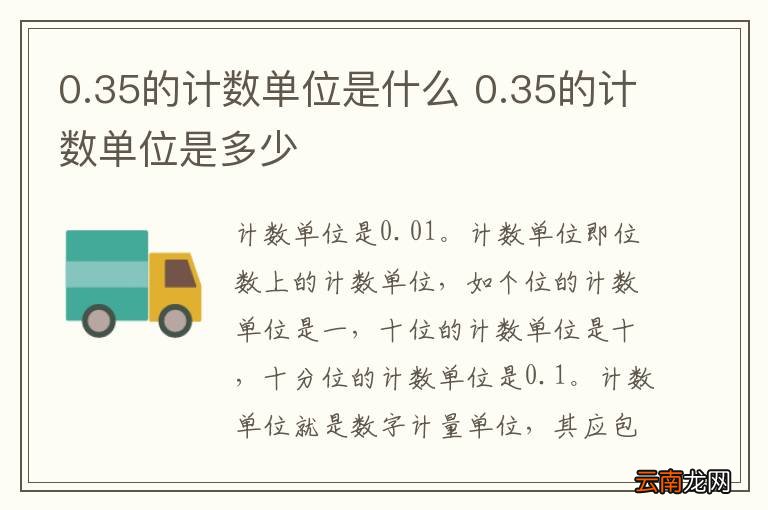 0.35的计数单位是什么 0.35的计数单位是多少