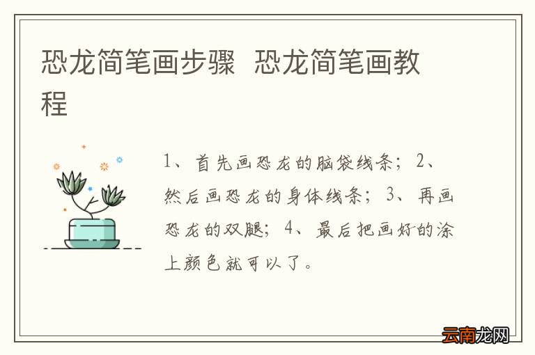 恐龙简笔画步骤恐龙简笔画教程