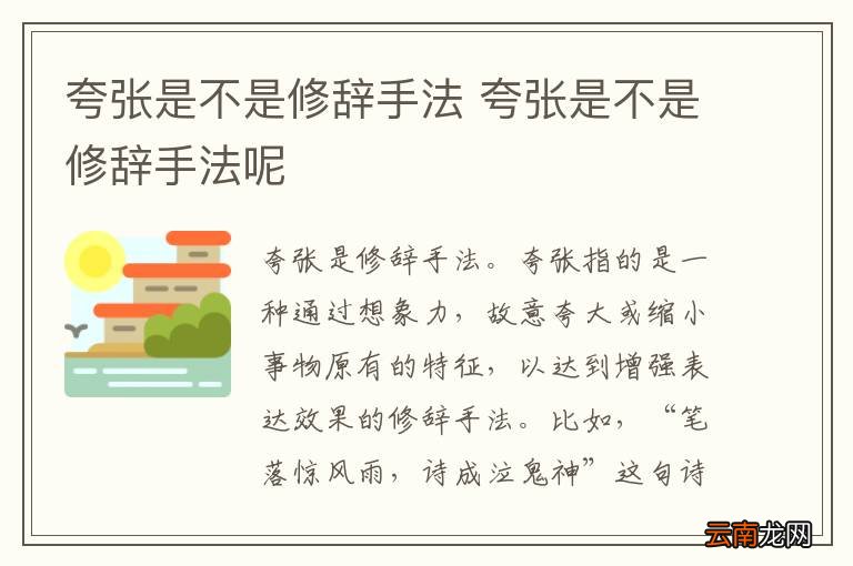 夸张是不是修辞手法 夸张是不是修辞手法呢