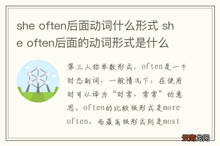 she often后面动词什么形式 she often后面的动词形式是什么