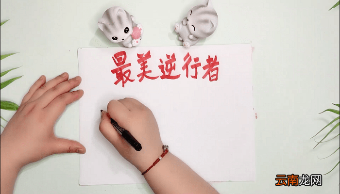 最美的逆行手抄报 最美的逆行画报