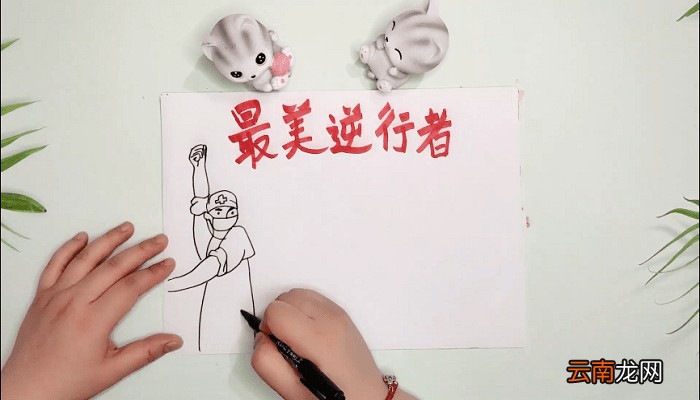 最美的逆行手抄报 最美的逆行画报