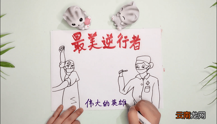 最美的逆行手抄报 最美的逆行画报