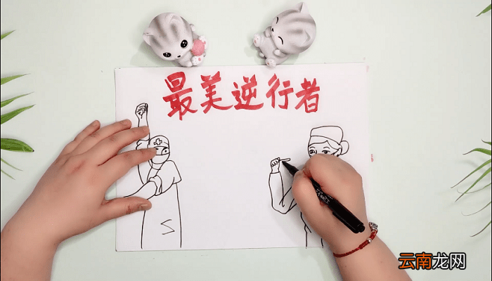最美的逆行手抄报 最美的逆行画报