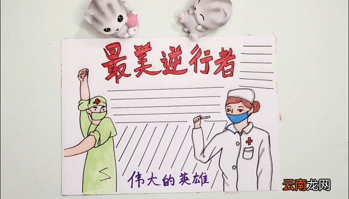 最美的逆行手抄报 最美的逆行画报
