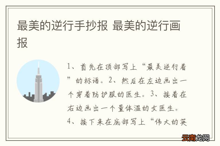 最美的逆行手抄报 最美的逆行画报