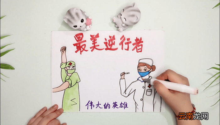 最美的逆行手抄报 最美的逆行画报