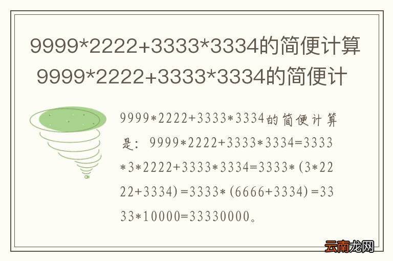 9999*2222+3333*3334的简便计算 9999*2222+3333*3334的简便计算怎么算