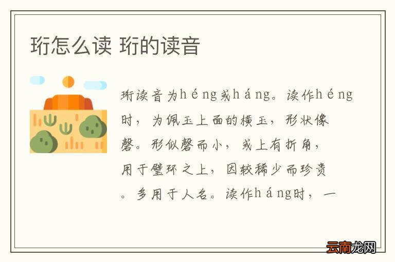 珩怎么读 珩的读音