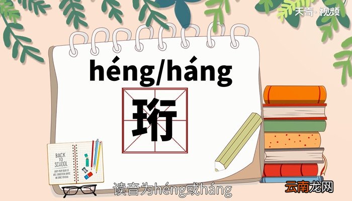 珩怎么读 珩的读音