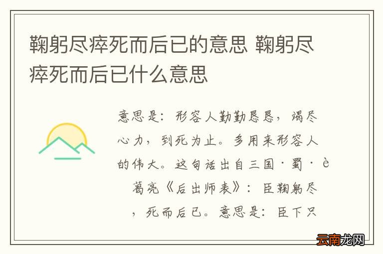鞠躬尽瘁死而后已的意思 鞠躬尽瘁死而后已什么意思