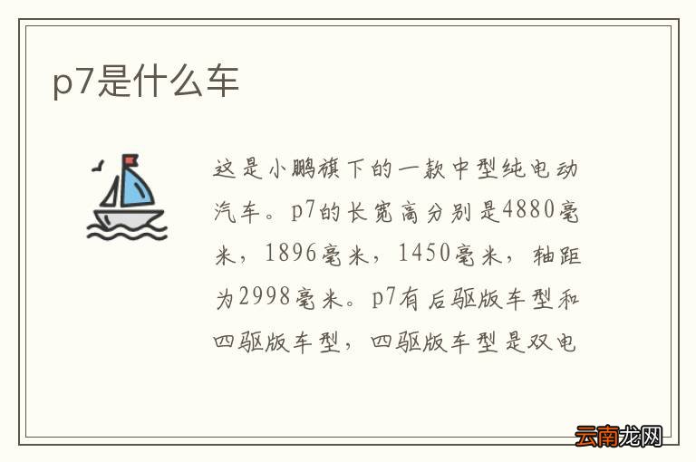 p7是什么车