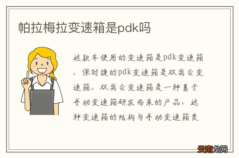 帕拉梅拉变速箱是pdk吗