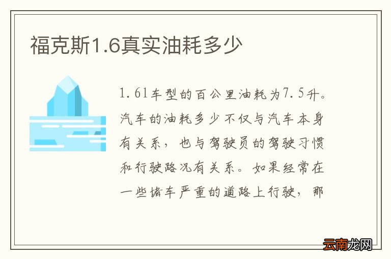 福克斯1.6真实油耗多少