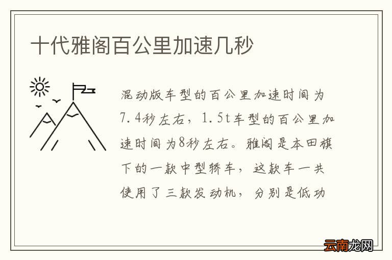 十代雅阁百公里加速几秒