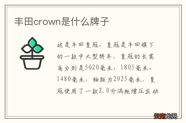 丰田crown是什么牌子
