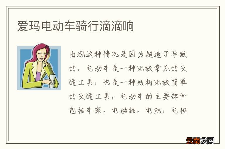 爱玛电动车骑行滴滴响
