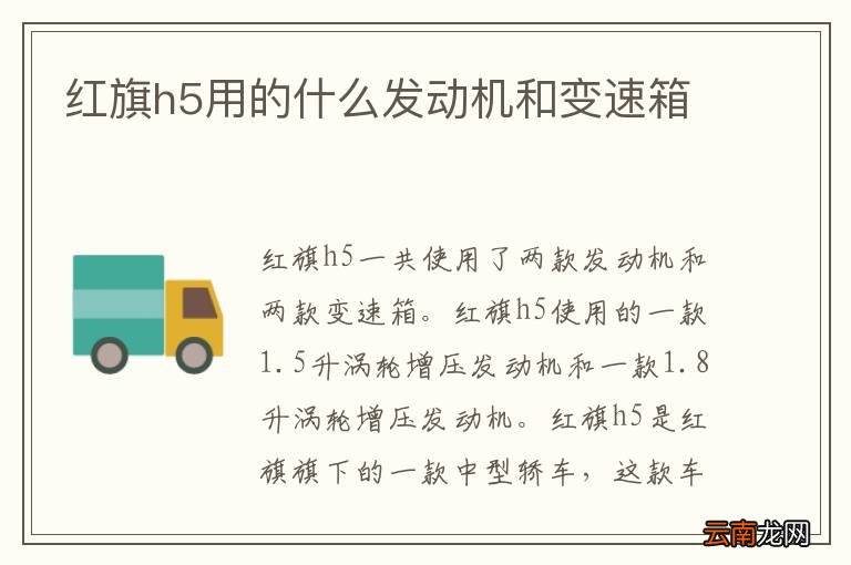 红旗h5用的什么发动机和变速箱