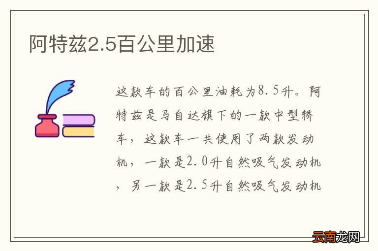 阿特兹2.5百公里加速