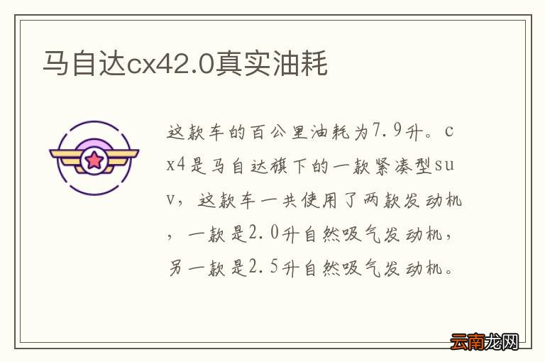 马自达cx42.0真实油耗