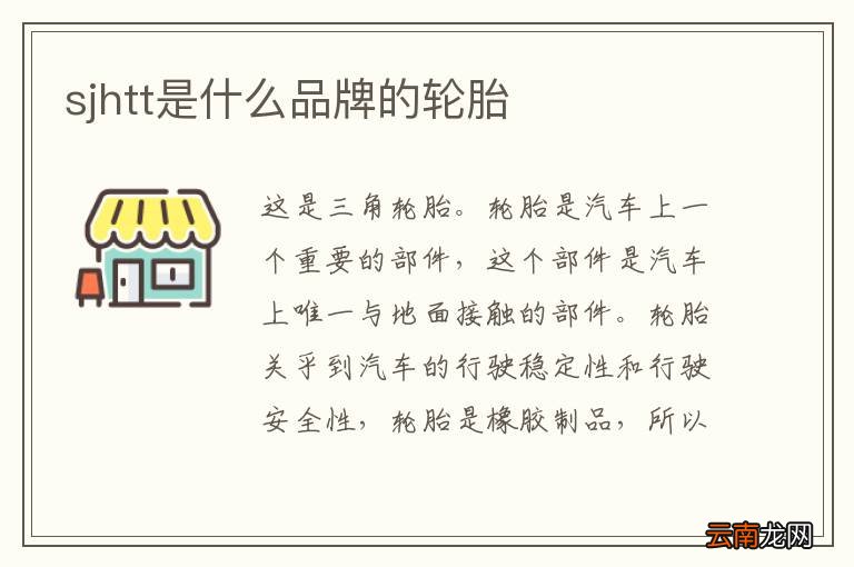 sjhtt是什么品牌的轮胎