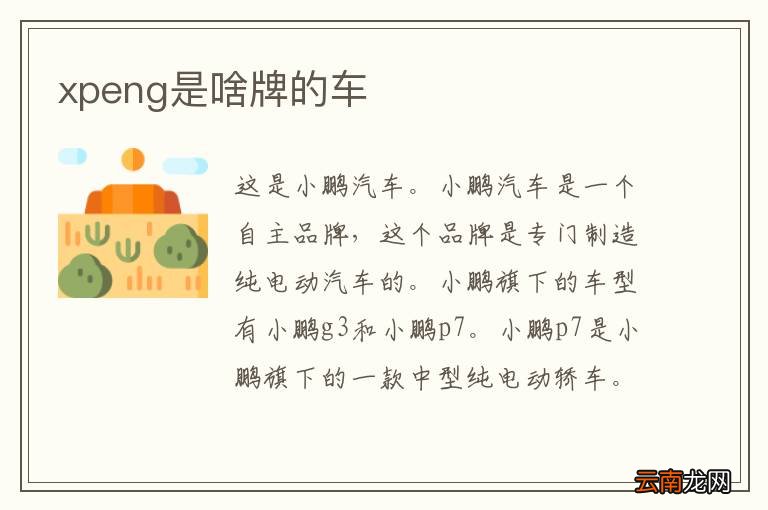 xpeng是啥牌的车