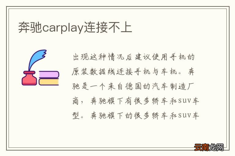 奔驰carplay连接不上
