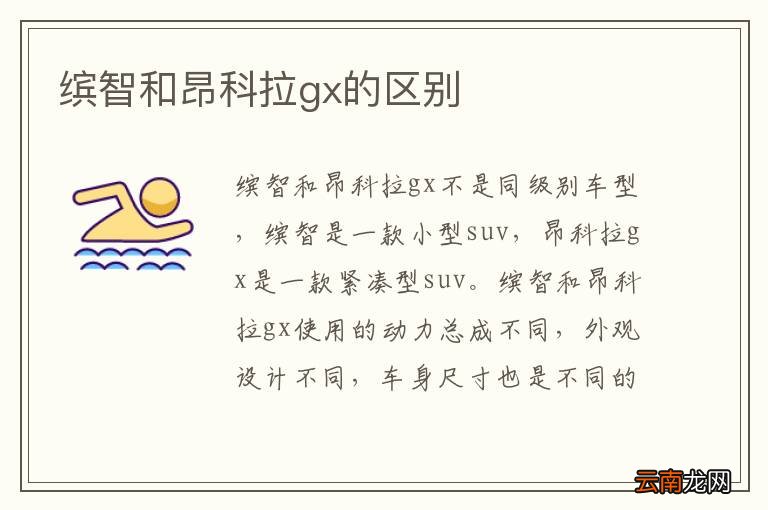 缤智和昂科拉gx的区别