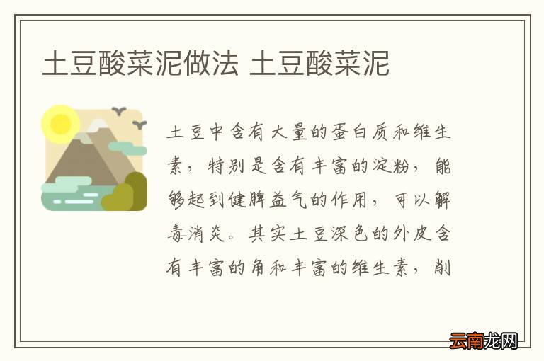 土豆酸菜泥做法 土豆酸菜泥