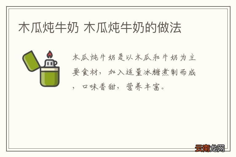 木瓜炖牛奶 木瓜炖牛奶的做法