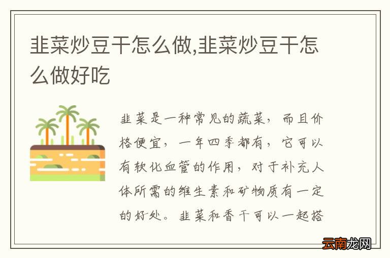 韭菜炒豆干怎么做,韭菜炒豆干怎么做好吃