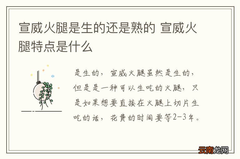 宣威火腿是生的还是熟的 宣威火腿特点是什么