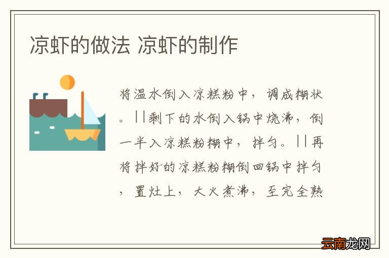 凉虾的做法 凉虾的制作