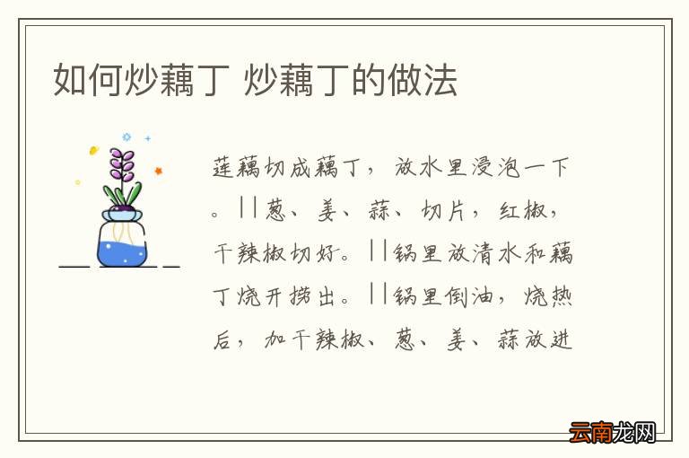如何炒藕丁 炒藕丁的做法