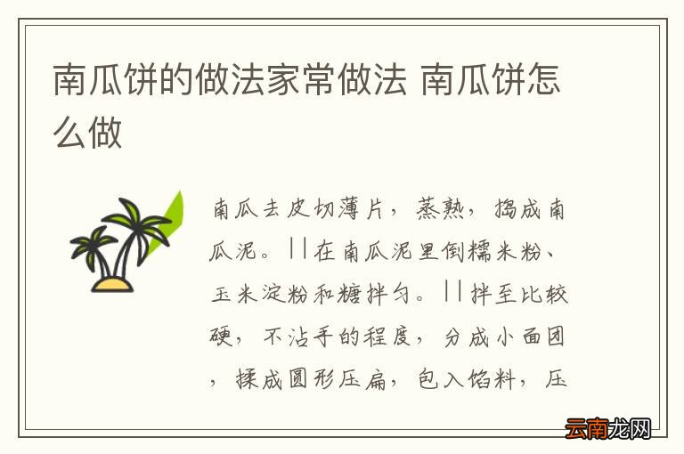 南瓜饼的做法家常做法 南瓜饼怎么做