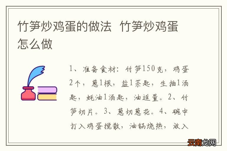 竹笋炒鸡蛋的做法竹笋炒鸡蛋怎么做