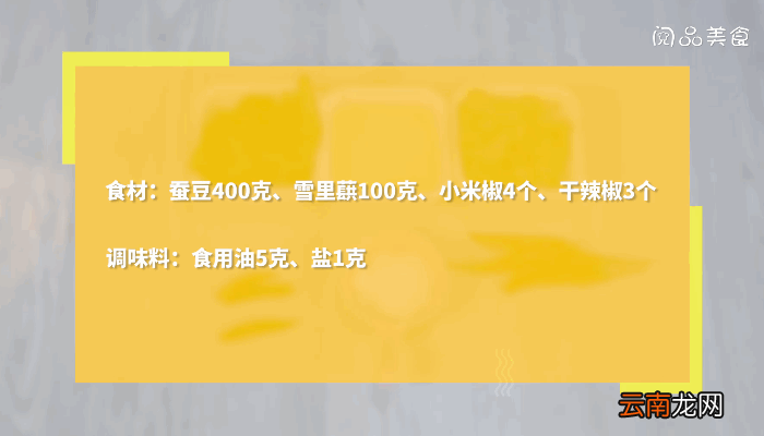 雪里蕻炒蚕豆做法雪里蕻炒蚕豆怎么做