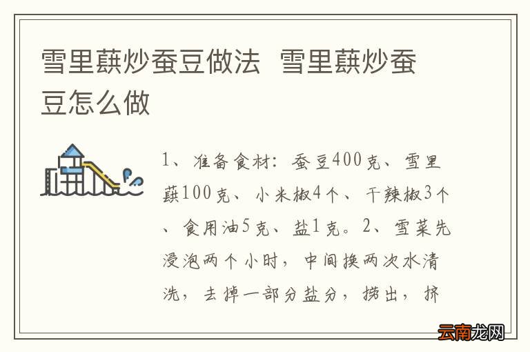 雪里蕻炒蚕豆做法雪里蕻炒蚕豆怎么做