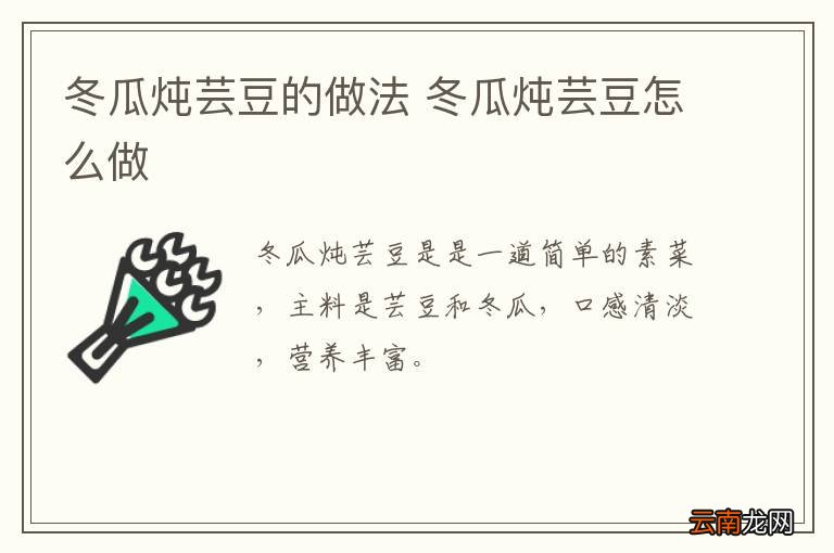 冬瓜炖芸豆的做法 冬瓜炖芸豆怎么做
